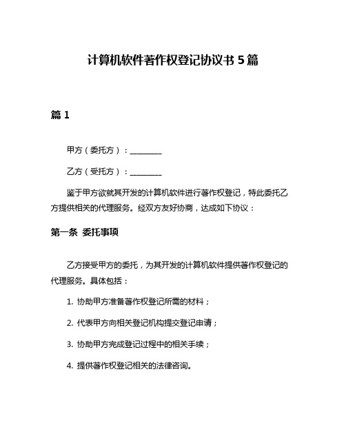 计算机软件著作权登记协议书5篇