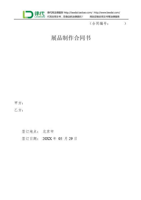 展品制作合同书律师拟定版本