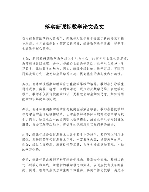 落实新课标数学论文范文