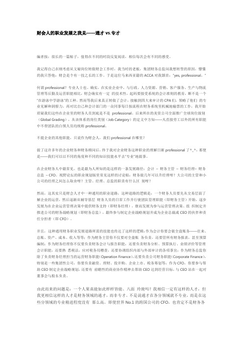 财会人的职业发展之我见——通才vs.专才