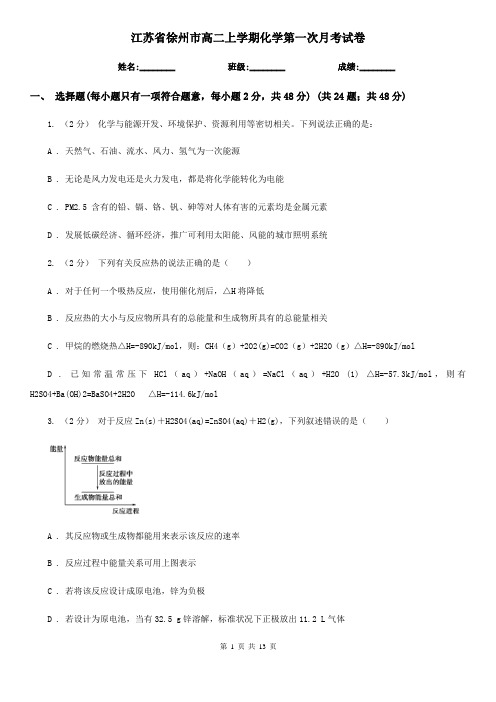 江苏省徐州市高二上学期化学第一次月考试卷