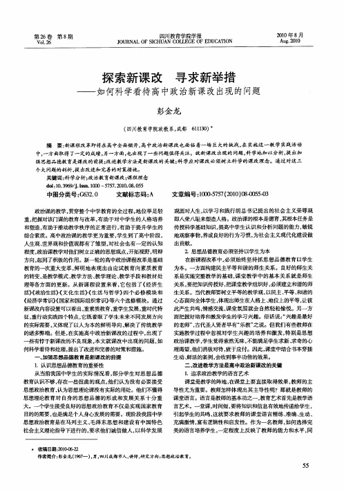 探索新课改 寻求新举措——如何科学看待高中政治新课改出现的问题