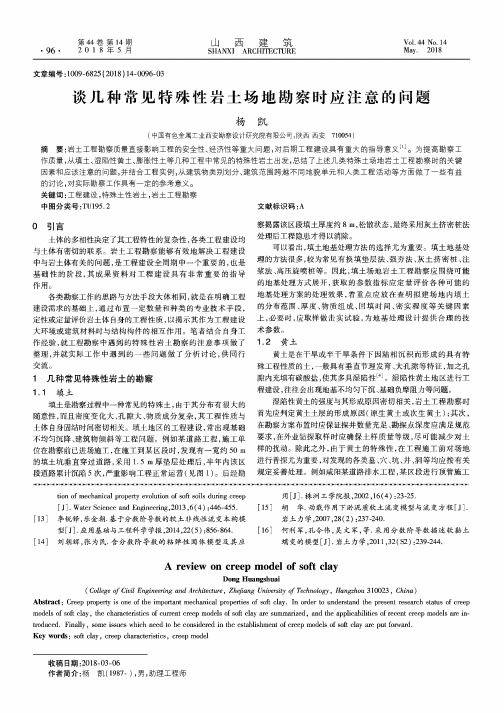 谈几种常见特殊性岩土场地勘察时应注意的问题