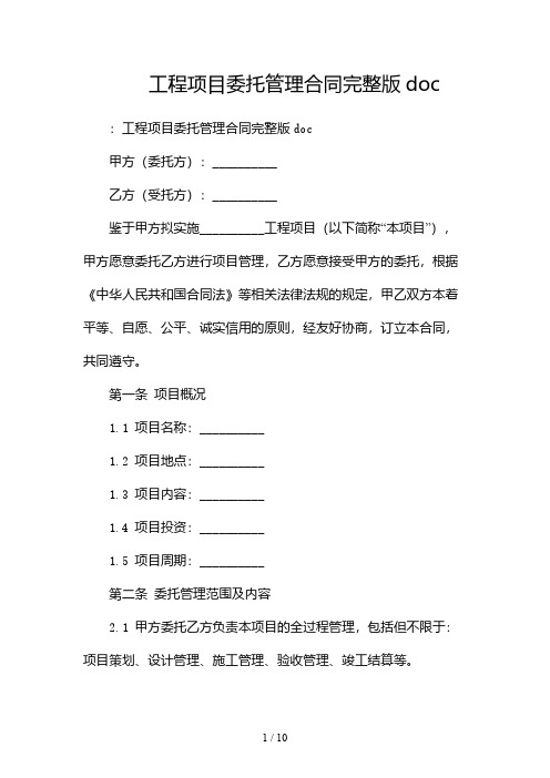 工程项目委托管理合同完整版doc(双篇)