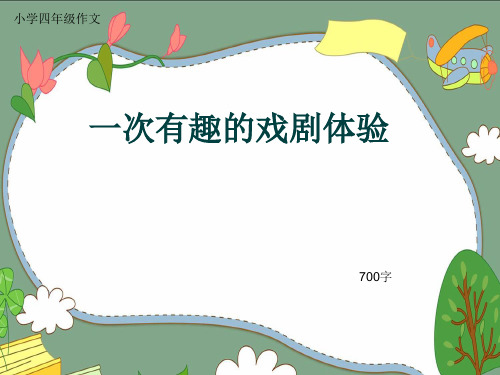 小学四年级作文《一次有趣的戏剧体验》700字(共10页PPT)