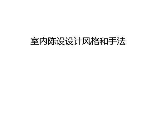 室内陈设设计风格和手法学习资料