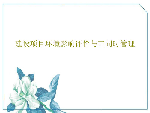 建设项目环境影响评价与三同时管理126页PPT