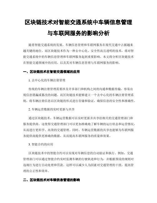 区块链技术对智能交通系统中车辆信息管理与车联网服务的影响分析