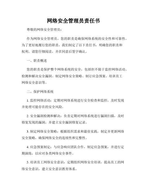 网络安全管理员责任书