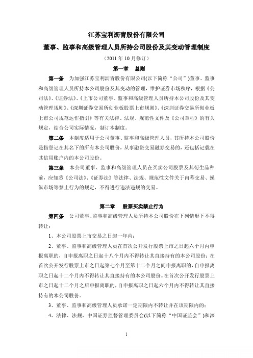 宝利沥青：董事、监事和高级管理人员所持公司股份及其变动管理制度