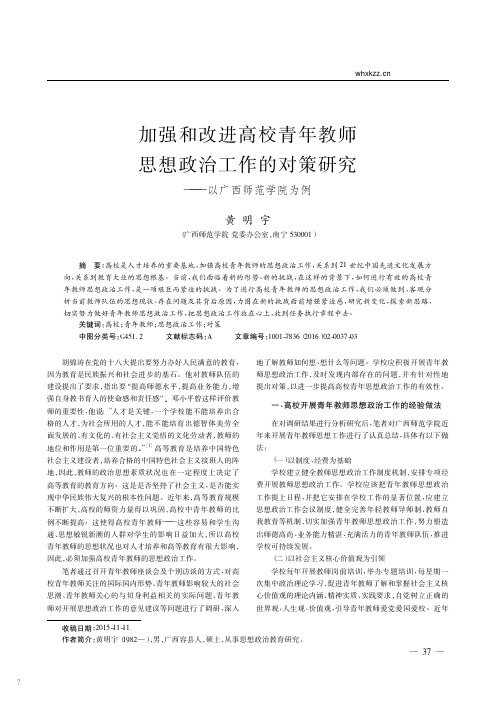 加强和改进高校青年教师思想政治工作的对策研究_以广西师范学院为例_黄明宇