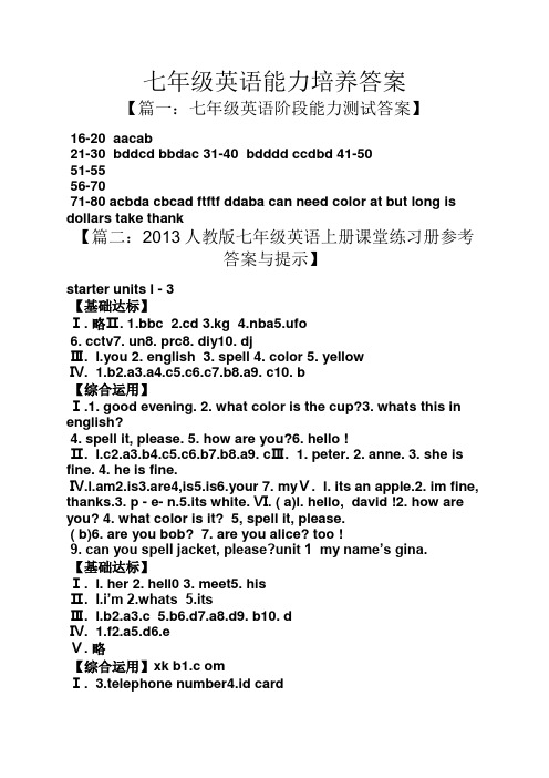 七年级英语能力培养答案