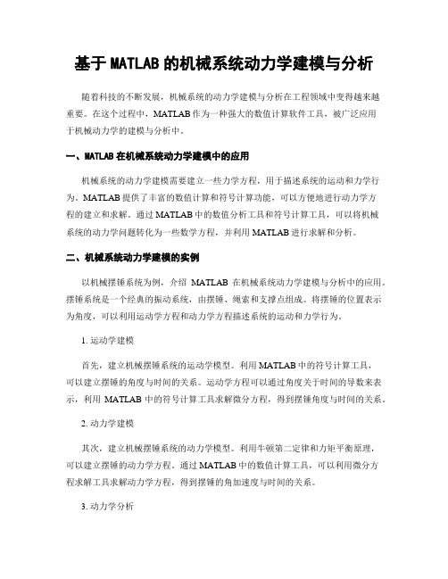 基于MATLAB的机械系统动力学建模与分析