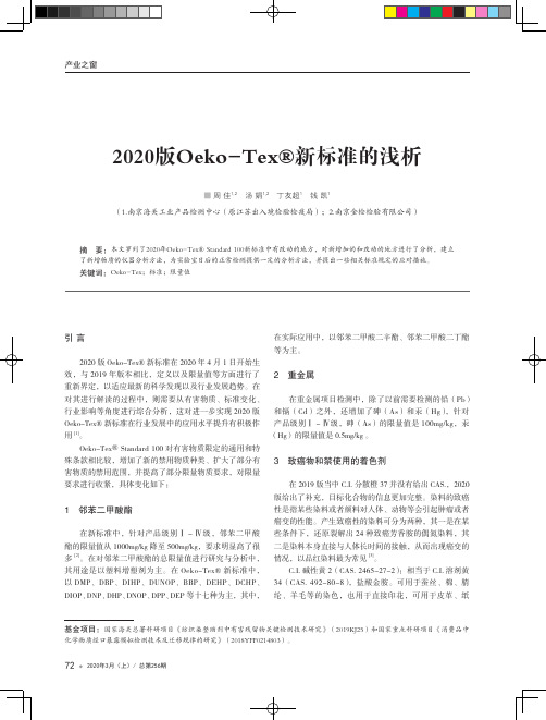 2020版Oeko-Tex■新标准的浅析