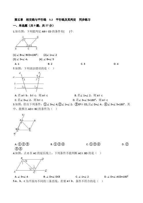 最新人教版七年级数学下册《5.2平行线及其判定》同步练习(含答案)