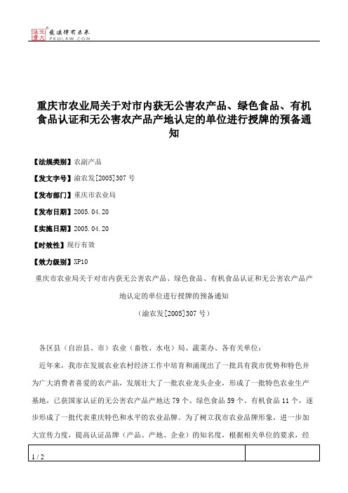 重庆市农业局关于对市内获无公害农产品、绿色食品、有机食品认证