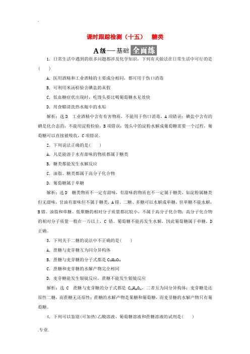 高中化学 课时跟踪检测(十五)糖类(含解析)新人教版选修5-新人教版高中选修5化学试题