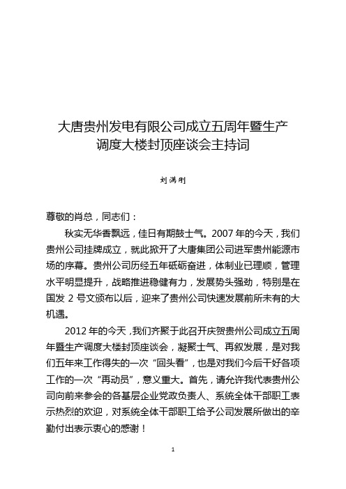 五周年暨封顶仪式座谈会满刚总主持词