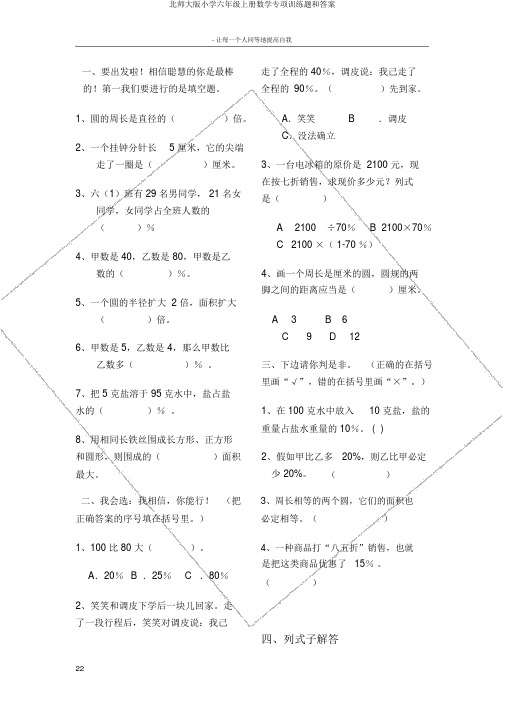 北师大版小学六年级上册数学专项训练题和答案