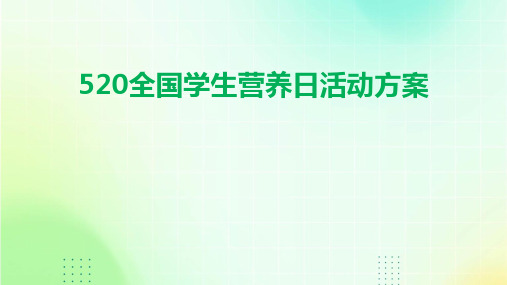 520全国学生营养日活动方案