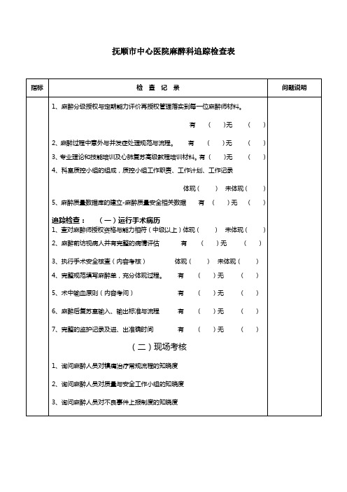 手术室、麻醉科追踪检查表