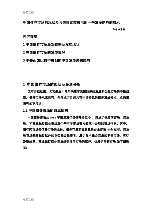 (整理)中国债券市场的现状及与美国比较得出的一些发展趋势的启示.