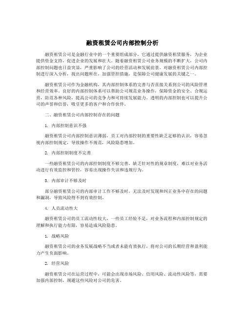 融资租赁公司内部控制分析