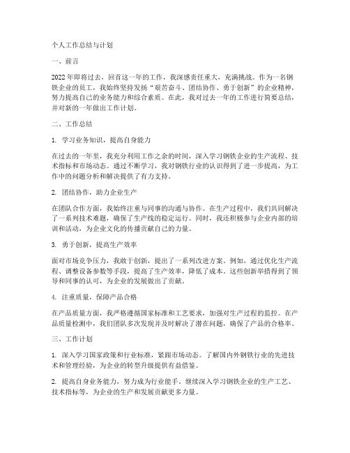 钢铁企业个人工作总结与计划