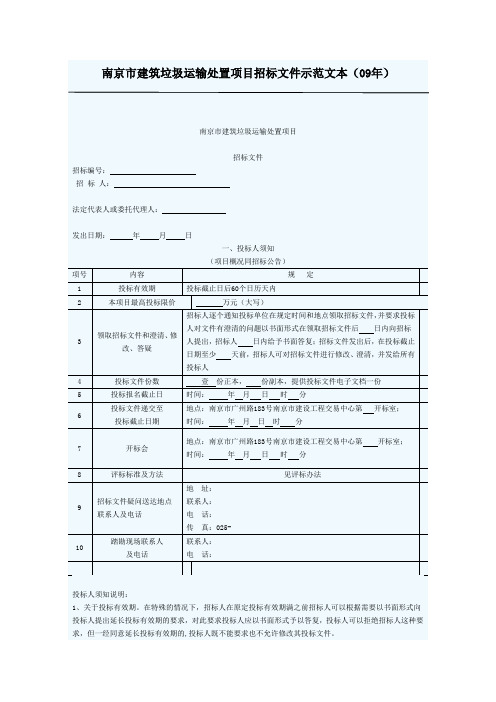 南京市建筑垃圾运输处置项目招标文件示范文本