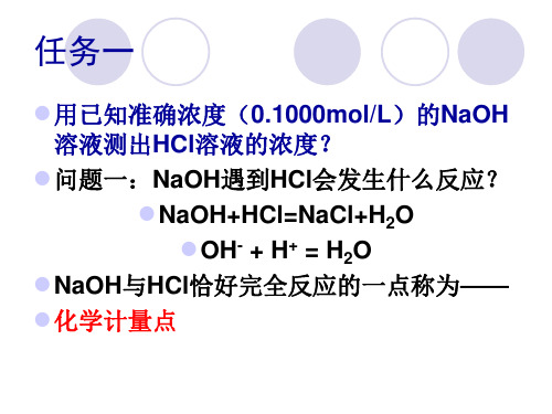 大专分析化学酸碱滴定法