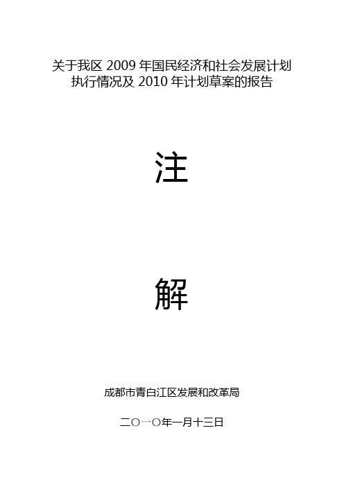 关于我区2009年国民经济和社会发展计划