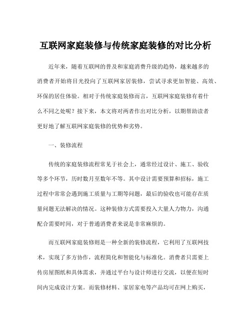 互联网家庭装修与传统家庭装修的对比分析