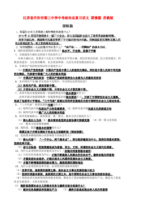 江苏丹阳市第三中学中考政治总复习讲义 国情篇 苏教版