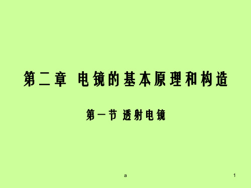 电镜的基本原理(1)透射电镜