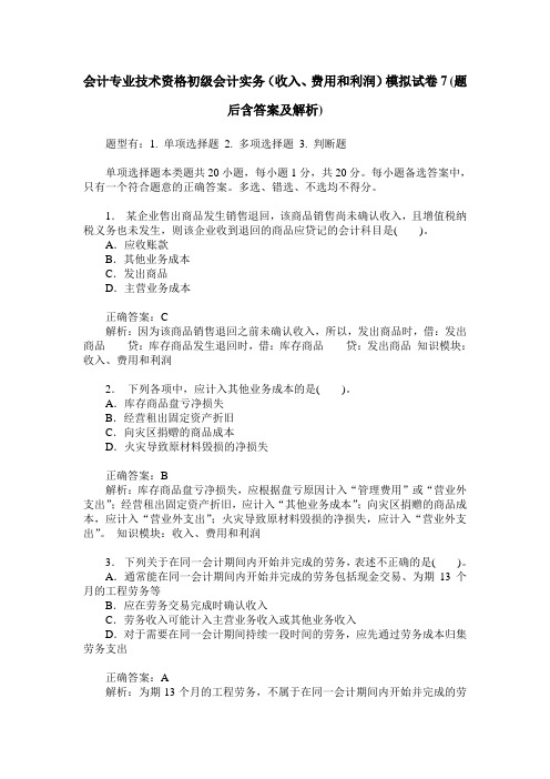 会计专业技术资格初级会计实务(收入、费用和利润)模拟试卷7(题