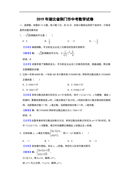 2019年湖北省荆门市中考数学试题(原卷+解析)含答案