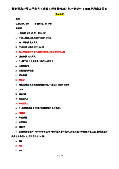 最新国家开放大学电大《建筑工程质量检验》机考终结性3套真题题库及答案9