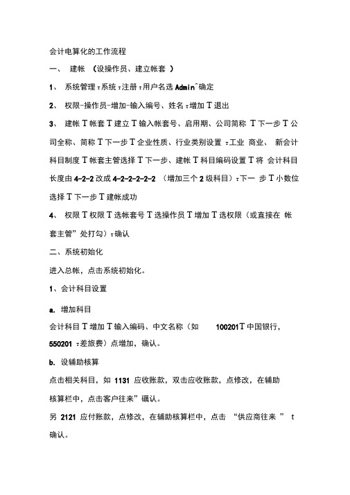 会计电算化的基本操作流程