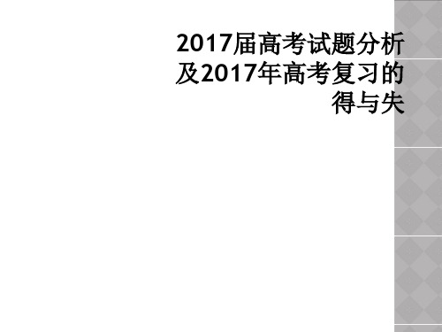 2017届高考试题分析及2017年高考复习的得与失