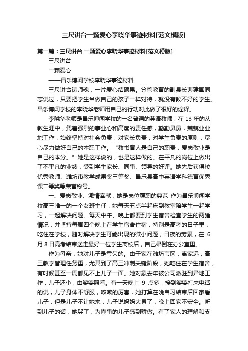 三尺讲台一颗爱心李晓华事迹材料[范文模版]