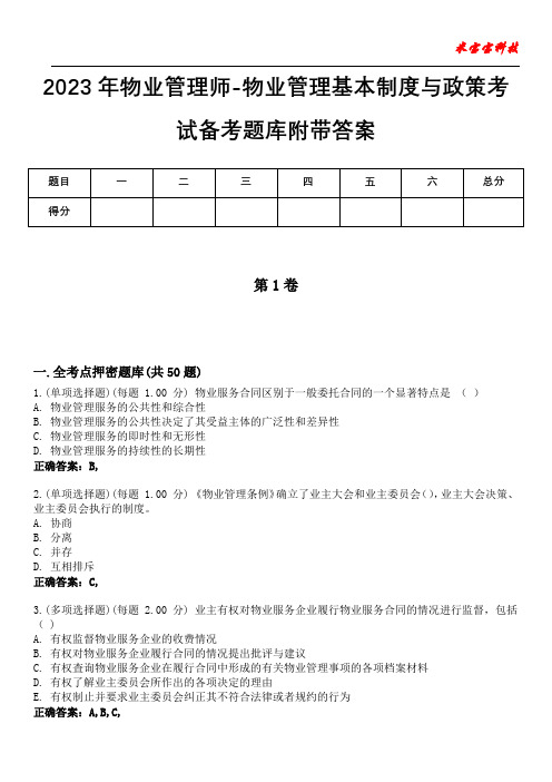 2023年物业管理师-物业管理基本制度与政策考试备考题库附答案(附后)