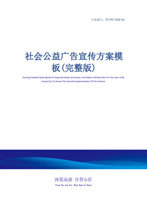 社会公益广告宣传方案模板(完整版)