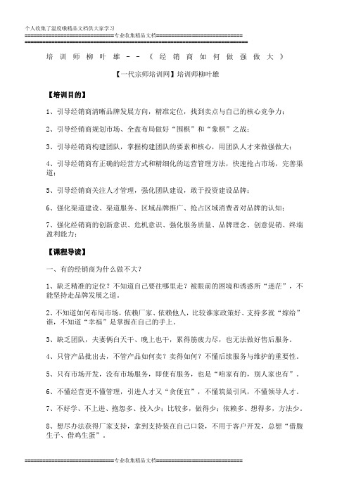 培训师柳叶雄--《经销商如何做强做大》