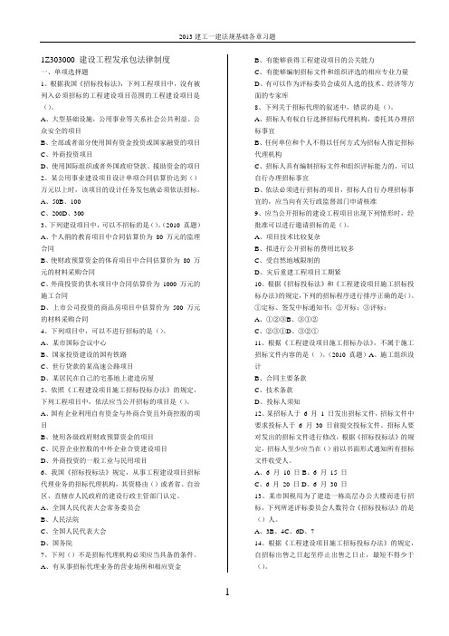 2013建工一建法规基础各章习题