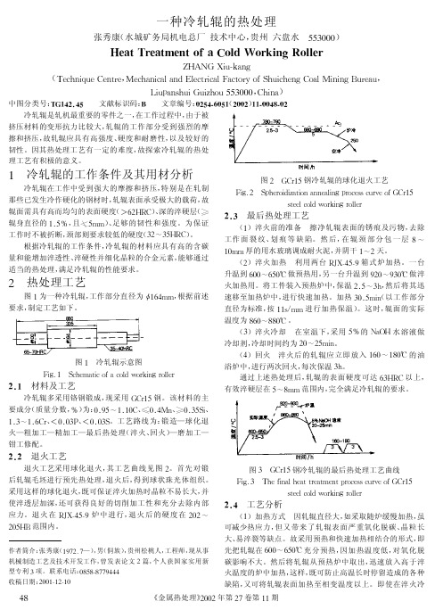 一种冷轧辊的热处理