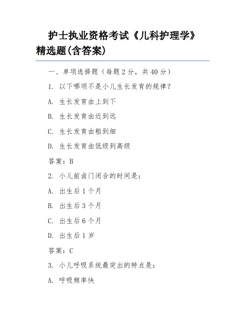 护士执业资格考试《儿科护理学》精选题(含答案)