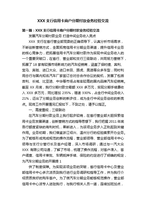 XXX支行信用卡商户分期付款业务经验交流