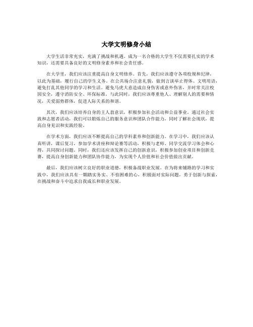 大学文明修身小结