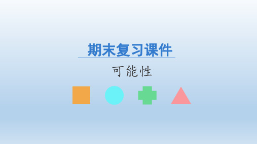 人教版数学五年级上册期末复习：可能性课件(共20张PPT)