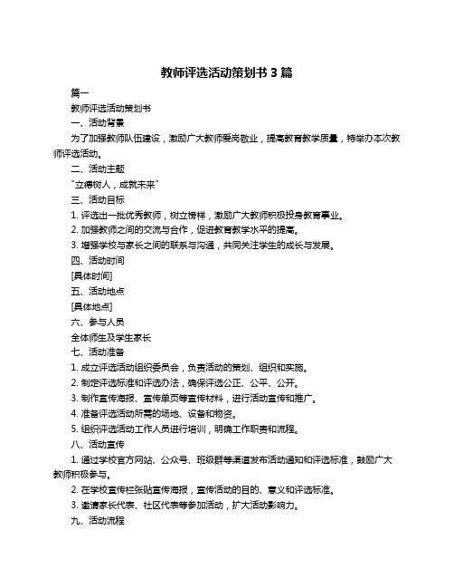 教师评选活动策划书3篇